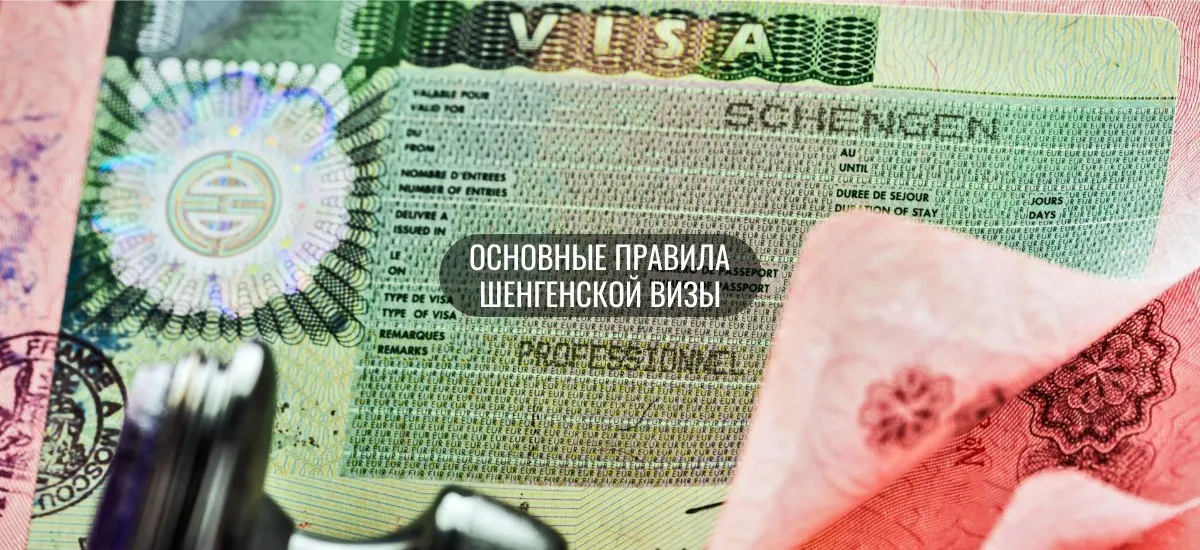 правила оформления шенгенской визы