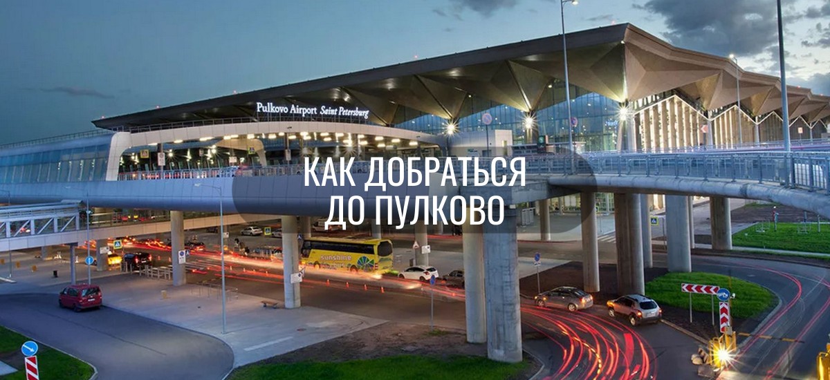 аэропорт пулково санкт петербург как добраться