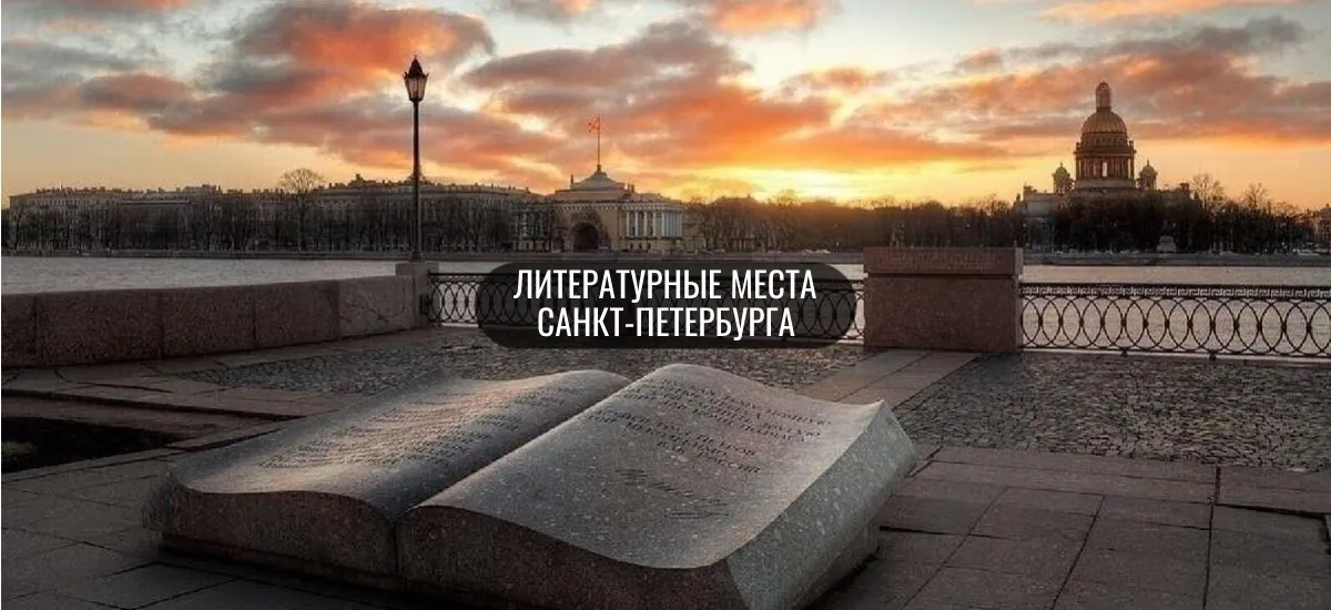 Литературный Петербург